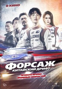 Форсаж. Китайский дрифт (2022) Форсаж. Китайский дрифт (2022)