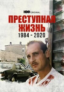Преступная жизнь: 1984-2020 (2022) Преступная жизнь: 1984-2020 (2022)