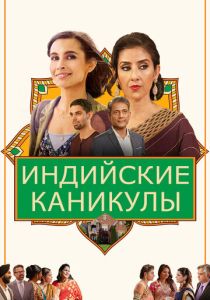 Индийские каникулы (2022) Индийские каникулы (2022)