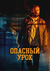 Опасный урок (2022) Опасный урок (2022)