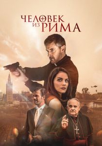 Человек из Рима (2022) Человек из Рима (2022)