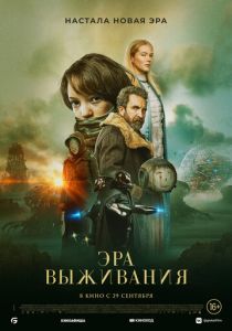 Эра выживания (2022) Эра выживания (2022)