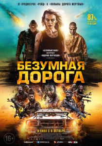 Безумная дорога (2022) Безумная дорога (2022)