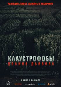Клаустрофобы. Долина дьявола (2022) Клаустрофобы. Долина дьявола (2022)