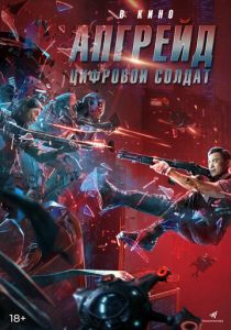 Апгрейд. Цифровой солдат (2022) Апгрейд. Цифровой солдат (2022)