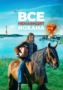Все ненавидят Йохана (2022) Все ненавидят Йохана (2022)
