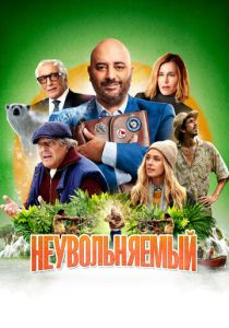 Неувольняемый (2022) Неувольняемый (2022)