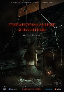 Паранормальные явления. Медиум (2022) Паранормальные явления. Медиум (2022)