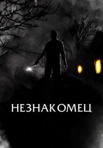 Незнакомец (2022) Незнакомец (2022)