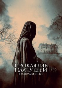 Проклятие Плачущей. Возвращение (2022) Проклятие Плачущей. Возвращение (2022)