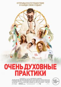 Очень духовные практики (2022) Очень духовные практики (2022)