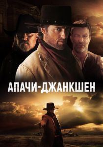 Апачи-Джанкшен (2022) Апачи-Джанкшен (2022)