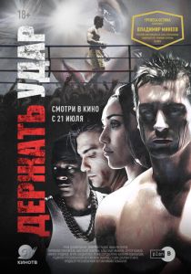 Держать удар (2022)