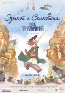 Эрнест и Селестина: Новые приключения (2023) Эрнест и Селестина: Новые приключения (2023)