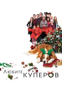 Любите Куперов (2015) Любите Куперов (2015)