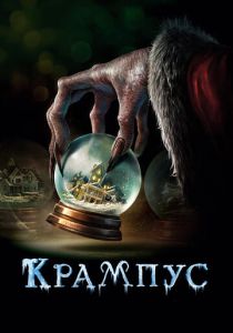 Крампус (2016) Крампус (2016)