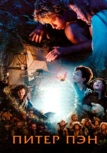 Питер Пэн (2004) Питер Пэн (2004)