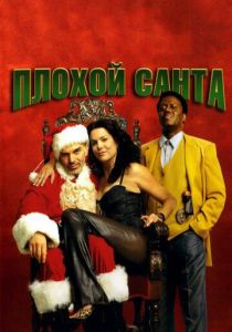 Плохой Санта (2003) Плохой Санта (2003)