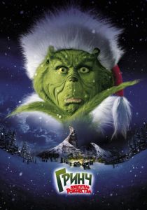 Гринч - похититель Рождества (2000) Гринч - похититель Рождества (2000)