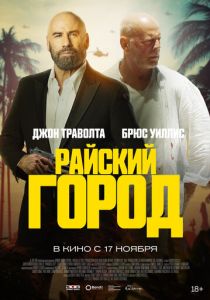 Райский город (2022) Райский город (2022)