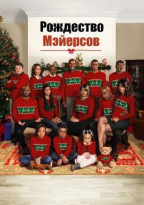 Рождество Мэйерсов (2016) Рождество Мэйерсов (2016)