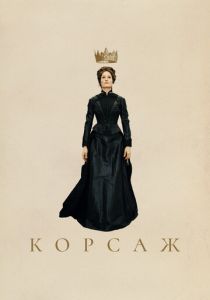 Корсаж (2022) Корсаж (2022)