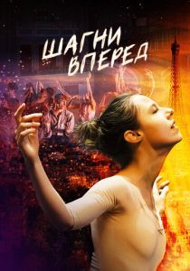 Шагни вперед (2022) Шагни вперед (2022)