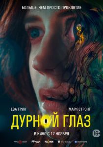 Дурной глаз (2022) Дурной глаз (2022)