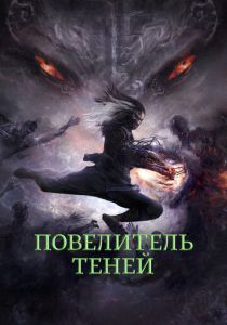 Повелитель теней (2022) Повелитель теней (2022)