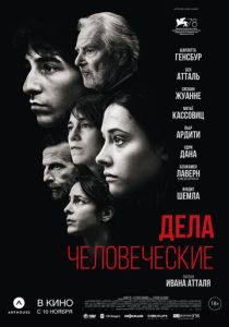 Дела человеческие (2022) Дела человеческие (2022)