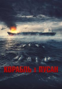 Корабль в Пусан (2022) Корабль в Пусан (2022)