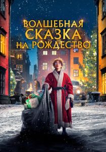 Волшебная сказка на Рождество (2022) Волшебная сказка на Рождество (2022)
