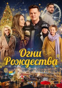 Огни Рождества (2022) Огни Рождества (2022)