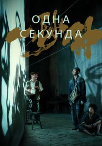 Одна секунда (2023) Одна секунда (2023)