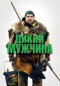 Дикий мужчина (2022) Дикий мужчина (2022)