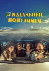 Неидеальные попутчики (2023) Неидеальные попутчики (2023)