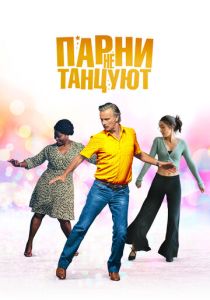Парни не танцуют (2023) Парни не танцуют (2023)