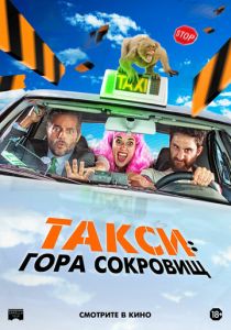 Такси: Гора сокровищ (2023) Такси: Гора сокровищ (2023)