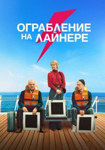 Ограбление на лайнере (2023) Ограбление на лайнере (2023)