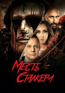 Месть сталкера (2023) Месть сталкера (2023)