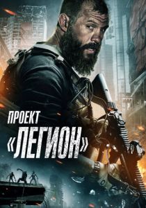 Проект «Легион» (2023) Проект «Легион» (2023)