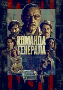 Команда генерала (2023) Команда генерала (2023)