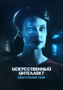 Искусственный интеллект. Смертельный сбой (2023) Искусственный интеллект. Смертельный сбой (2023)