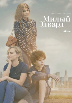 Милый Эдвард (2023) Милый Эдвард (2023)