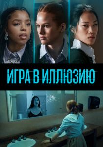 Игра в иллюзию (2023) Игра в иллюзию (2023)