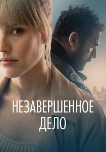 Незавершённое дело (2023) Незавершённое дело (2023)