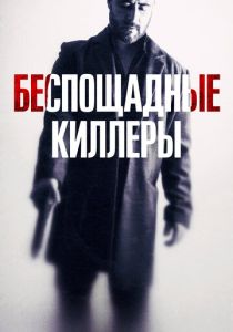 Беспощадные киллеры (2023) Беспощадные киллеры (2023)