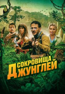 Сокровища джунглей (2023) Сокровища джунглей (2023)
