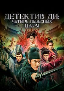 Детектив Ди: Четыре Небесных царя (2023) Детектив Ди: Четыре Небесных царя (2023)