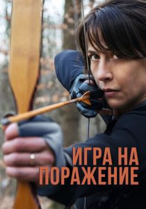 Игра на поражение (2023) Игра на поражение (2023)
